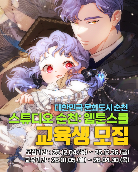 대한민국 문화도시 순천 「스튜디오 순천 웹툰 스쿨」 교육생 모집 홍보 협조